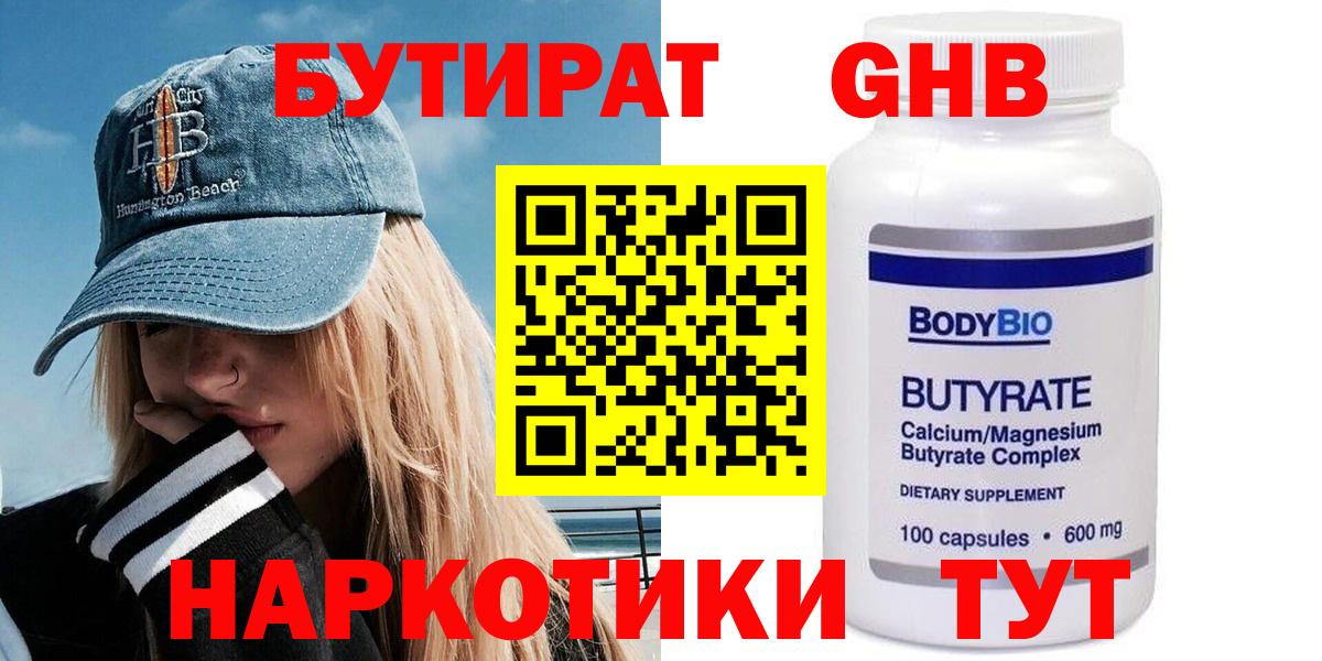 Бутират бутандиол  Вход с VPN  Корсаков 