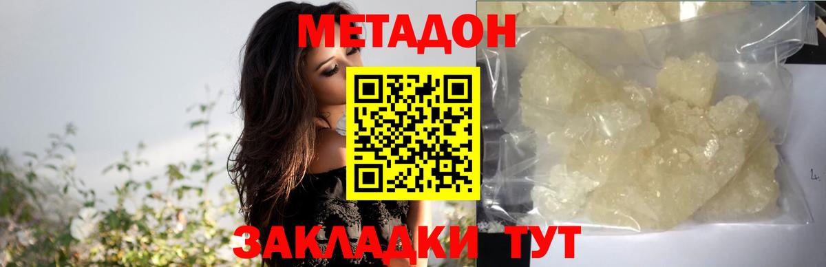 МЕТАДОН methadone  Вход с VPN  Корсаков  Метадон кристалл 
